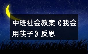 中班社會(huì)教案《我會(huì)用筷子》反思