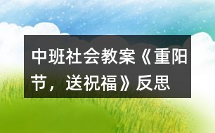 中班社會(huì)教案《重陽節(jié)，送祝?！贩此?></p>										
													<h3>1、中班社會(huì)教案《重陽節(jié)，送祝?！贩此?/h3><p>　　設(shè)計(jì)意圖</p><p>　　尊敬長輩、孝敬老人是中華民族的傳統(tǒng)美德，更是中華文明的一枚瑰寶。如何將此文化精髓傳承下去，讓每個(gè)孩子心里都種下一顆敬老的種子，促進(jìn)幼兒身心健康發(fā)展，我選擇了利用重陽節(jié)進(jìn)行了愛的教育活動(dòng)。題材、圖片源于幼兒生活，易于幼兒理解，從幼兒興趣出發(fā)，力求通過幼兒身邊的小事假發(fā)幼兒孝親敬老的愿望。</p><p>　　活動(dòng)目標(biāo)</p><p>　　1.知識(shí)目標(biāo)：知道老人對(duì)我們的愛。</p><p>　　2.能力目標(biāo)：能夠從身邊小事做起，表達(dá)對(duì)老人的愛。</p><p>　　3.情感目標(biāo)：愿意積極行動(dòng)起來，加入孝敬老人的隊(duì)伍中來。</p><p>　　4.通過參加節(jié)日環(huán)境創(chuàng)設(shè)，感受參與節(jié)日慶?；顒?dòng)的樂趣。</p><p>　　5.體驗(yàn)人們互相關(guān)心的美好情感。</p><p>　　活動(dòng)準(zhǔn)備</p><p>　　老人勞動(dòng)的照片、自己成長的照片、歌曲《把愛傳出去》、PPT</p><p>　　活動(dòng)過程</p><p>　　(一)照片導(dǎo)入</p><p>　　1.教師通過照片，使幼兒體會(huì)成長的階段過程</p><p>　　教師寶貝們，你們瞧，這是一個(gè)小寶寶剛出生的樣子，大屏幕繼續(xù)播放幼兒成長的階段。那這么小的寶寶慢慢會(huì)怎樣，媽媽一直照顧他，如果媽媽上班去了，誰來照顧她?都為他做些什么，讓他能夠快快長大呢?</p><p>　　幼兒;幼兒進(jìn)行猜測(cè)并分組討論。</p><p>　　2.教師小結(jié)</p><p>　　教師：對(duì)的!媽媽不在的時(shí)候，爺爺奶奶、姥姥、姥爺喂寶寶吃飯，給寶貝洗澡、洗衣服。[文.章出自快思教.案網(wǎng)]你瞧，這個(gè)寶貝怎么啦?出現(xiàn)寶寶生病的照片，寶寶生病了，這個(gè)時(shí)候老人們又會(huì)寶寶做什么呢?</p><p>　　幼兒：做飯、為寶寶們喂水喝藥!</p><p>　　教師：他們很辛苦，雖然年紀(jì)大了，也不怕苦和累，照顧我們長大，爺爺奶奶為了我們做了這么多的事情很辛苦，但他們卻很愿意這樣做!為什么?</p><p>　　幼兒：因?yàn)樗軔畚覀?</p><p>　　(二)請(qǐng)幼兒結(jié)合自己說說</p><p>　　1.教師結(jié)合生活提問</p><p>　　教師：那我們生病的時(shí)候，爺爺奶奶、姥姥姥爺照顧我們，去藥店給我們買藥、帶我們?nèi)メt(yī)院、喂藥、給我們林一塊兒涼毛巾敷在頭上，那他們生病了，你會(huì)照顧他們嗎?你愿意為他們做些什么?</p><p>　　幼兒討論：分組討論，為他唱歌、講故事……讓爺爺奶奶姥姥姥爺開心!</p><p>　　2教師小結(jié)：</p><p>　　你們都很孝順老人!是我們學(xué)習(xí)榜樣!</p><p>　　(三)、幼兒觀察圖片，講講圖片里的孩子都為媽媽做了什么</p><p>　　1.看圖片，講故事</p><p>　　教師：寶貝們，你們看看這些孩子們，他們都為媽媽做了什么事。</p><p>　　幼兒：根據(jù)圖片回答問題!</p><p>　　2.教師小結(jié)：</p><p>　　教師：不錯(cuò)!他們有的為爺爺奶奶姥姥姥爺捶背，有的為他們唱歌，有的洗碗，都是孝敬老人的好孩子!</p><p>　　(四)制作賀卡</p><p>　　1.送祝福</p><p>　　教師：孩子們，重陽節(jié)就要到了，那是全天下老人們的節(jié)日，來，你來說說你愿意在這一天對(duì)爺爺奶奶姥姥姥爺說什么，送上一句甜甜的祝福吧! 幼兒：祝媽媽身體健康，祝媽媽永遠(yuǎn)美麗，祝爺爺奶奶姥姥姥爺永遠(yuǎn)年輕、快快樂樂，健健康康!</p><p>　　2.集體制作</p><p>　　教師：寶貝們，重陽節(jié)就要到了，下面我們就為爺爺奶奶，姥姥姥爺做一張賀卡，送給他們，代表我們對(duì)他們的祝福吧。(播放音樂——把愛傳出去，活動(dòng)結(jié)束)</p><p>　　活動(dòng)反思</p><p>　　尊敬老人是我國一至以來的傳統(tǒng)美德，家長們?yōu)榱巳撕⒆觽冏鹁撮L輩也呈為他們講過許多有關(guān)愛老、敬老的故事。在中國每個(gè)家長都想希望自己的孩子孝子在前。因此，我們?cè)诰啪胖仃柟?jié)的時(shí)候，開展來一次敬老、愛老的感恩活動(dòng)，讓孩子們從小就知道孝敬老人、關(guān)愛老人。</p><p>　　通過本次活動(dòng)讓孩子們感受和爺爺、奶奶在一起的快樂和幸福，了解爺爺奶奶的辛苦和勞累，從內(nèi)心感知他們的辛苦，動(dòng)過親子互動(dòng)做沙拉，來增加孩子們和老人之間的感情。</p><h3>2、大班體育優(yōu)質(zhì)課教案《過小橋，送月餅》含反思</h3><p><strong>活動(dòng)目標(biāo)：</strong></p><p>　　1、發(fā)展平衡能力和上下肢動(dòng)作的協(xié)調(diào)性。</p><p>　　2、能持物走高30厘米、寬20厘米的平衡木。</p><p>　　3、培養(yǎng)幼兒的團(tuán)隊(duì)意識(shí)。</p><p>　　4、培養(yǎng)幼兒的自信心，正確對(duì)待輸贏，有良好的心理素質(zhì)。</p><p>　　5、感受運(yùn)動(dòng)的快樂，愉悅身心。</p><p><strong>活動(dòng)準(zhǔn)備：</strong></p><p>　　布置場(chǎng)地，在場(chǎng)地兩端畫起跑線，相距50米，中間擺放平衡木。小型月餅盒兩個(gè)。</p><p><strong>活動(dòng)過程：</strong></p><p>　　1、談話：中秋節(jié)到了，小朋友們要去慰問jiefangjun叔叔，大家在路上要走過一座小橋才能到達(dá)目的地。你們敢過小橋嗎?</p><p>　　教師提醒幼兒，人或月餅不能從平衡木上掉下來，違反規(guī)則要重新走。師幼一起練習(xí)，教師示范講解平衡木的動(dòng)作要求，幼兒依次練習(xí)，教師指導(dǎo)。</p><p>　　2、游戲：過小橋，送月餅。</p><p>　　玩法：幼兒分成人數(shù)相等的兩隊(duì)，每隊(duì)分成兩組，分別站在場(chǎng)地兩端的起跑線上，游戲開始，兩隊(duì)第一組的排頭手體月餅盒，跑到小橋前，走過小橋，跑到本隊(duì)另一方，將月餅盒交給第二組的排頭，站到隊(duì)尾。第二組排頭按上述方法過小橋送月餅，依次進(jìn)行。先完成任務(wù)的隊(duì)為勝。</p><p>　　規(guī)則：一是在小橋上只能走，不許跑。如果人或月餅盒從平衡木上掉下來，要從掉下之處重走。二是等待跑的幼兒不能跑出起跑線接月餅盒。</p><p>　　3、游戲結(jié)束。</p><p>　　收拾物品，歸放到原來的地方。帶領(lǐng)幼兒一起走出游戲場(chǎng)地。</p><p><strong>活動(dòng)反思：</strong></p><p>　　通過此游戲充分鍛煉了幼兒身體機(jī)能，增強(qiáng)了幼兒之間的合作能力，體驗(yàn)到集體合作的快樂和滿足，并能自主參與到游戲中，體驗(yàn)游戲的樂趣，嘗試游戲合作的技巧，感受運(yùn)動(dòng)帶來的樂趣。</p><h3>3、大班優(yōu)秀體育活動(dòng)教案《過小橋，送餅干》含反思</h3><p>　　【活動(dòng)目標(biāo)】</p><p>　　1、發(fā)展平衡能力和上下肢動(dòng)作的協(xié)調(diào)性。</p><p>　　2、能持物走高30厘米、寬20厘米的平衡木。</p><p>　　3、培養(yǎng)幼兒的團(tuán)隊(duì)意識(shí)。</p><p>　　4、提高動(dòng)作的協(xié)調(diào)性與靈敏性。</p><p>　　5、初步培養(yǎng)幼兒體育活動(dòng)的興趣。</p><p>　　【活動(dòng)準(zhǔn)備】</p><p>　　布置場(chǎng)地，在場(chǎng)地兩端畫起跑線，相距50米，中間擺放平衡木。小型餅干盒兩個(gè)。</p><p>　　【活動(dòng)過程】</p><p>　　1、談話：我們要去給小班的小朋友送餅干吃，大家在路上要走過一座小橋</p><p>　　才能到達(dá)目的地。你們敢過小橋嗎?</p><p>　　教師提醒幼兒，人或餅干不能從平衡木上掉下來，違反規(guī)則要重新走。師幼一起練習(xí)，教師示范講解平衡木的動(dòng)作要求，幼兒依次練習(xí)，教師指導(dǎo)。</p><p>　　2、游戲：過小橋，送餅干。</p><p>　　玩法：幼兒分成人數(shù)相等的兩隊(duì)，每隊(duì)分成兩組，分別站在場(chǎng)地兩端的起跑線上，</p><p>　　游戲開始，兩隊(duì)第一組的排頭手體餅干盒，跑到小橋前，走過小橋，跑到本隊(duì)另一方，將餅干盒交給第二組的排頭，站到隊(duì)尾。第二組排頭按上述方法過小橋送餅干，依次進(jìn)行。先完成任務(wù)的隊(duì)為勝。</p><p>　　規(guī)則：一是在小橋上只能走，不許跑。如果人或餅干盒從平衡木上掉下來，要從掉下之處重走。二是等待跑的幼兒不能跑出起跑線接餅干盒。</p><p>　　4、游戲結(jié)束。</p><p>　　收拾物品，歸放到原來的地方。帶領(lǐng)幼兒一起走出游戲場(chǎng)地。</p><p>　　【活動(dòng)反思】</p><p>　　通過此游戲充分鍛煉了幼兒身體機(jī)能，增強(qiáng)了幼兒之間的合作能力，體驗(yàn)到集體合作的快樂和滿足，并能自主參與到游戲中，體驗(yàn)游戲的樂趣，嘗試游戲合作的技巧，感受運(yùn)動(dòng)帶來的樂趣。</p><h3>4、中班教案《再見吧，冬天》含反思</h3><p><strong>活動(dòng)目標(biāo)</strong></p><p>　　感受音樂旋律，學(xué)習(xí)用不同的速度和表情表現(xiàn)歌曲的不同內(nèi)容。</p><p>　　遷移生活經(jīng)驗(yàn)替換與冬天相關(guān)的詞語，嘗試仿編歌詞。</p><p>　　體驗(yàn)兩種方法演唱歌曲的不同心理感受。</p><p>　　在進(jìn)行表演時(shí)，能和同伴相互配合，共同完成表演。</p><p>　　認(rèn)真傾聽并積極參與歌唱活動(dòng)。</p><p><strong>活動(dòng)準(zhǔn)備</strong></p><p>　　音樂CD和CD機(jī)。</p><p>　　將幼兒的座位排成一個(gè)半圓。</p><p>　　幼兒用書一冊(cè)，幼兒會(huì)念兒歌《冬天到》，實(shí)物展示儀一臺(tái)。</p><p>　　幼兒對(duì)一年四季循環(huán)變化有一些經(jīng)驗(yàn)。</p><p><strong>重難點(diǎn)</strong></p><p>　　感受音樂旋律，學(xué)習(xí)用不同的速度和表情表現(xiàn)歌曲的不同內(nèi)容。</p><p>　　遷移生活經(jīng)驗(yàn)替換與冬天相關(guān)的詞語，嘗試仿編歌詞。</p><p><strong>活動(dòng)過程</strong></p><p>　　1、復(fù)習(xí)兒歌《冬天到》</p><p>　　用實(shí)物展示儀放大幼兒用書，引導(dǎo)幼兒看圖朗誦兒歌《冬天到》。</p><p>　　教師：冬天有什么?</p><p>　　教師：冬天真好玩!可冬天會(huì)過去嗎?那我們跟冬天說些什么呢?</p><p>　　2、欣賞歌曲《再見吧，冬天》</p><p>　　感知歌曲內(nèi)容教師清唱歌曲《再見吧，冬天》</p><p>　　教師、;剛才，老師跟哪些冬天里的事物說再見?你還聽見什么?</p><p>　　引導(dǎo)幼兒用較慢的速度，有些依戀的表情演唱歌曲