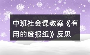 中班社會課教案《有用的廢報紙》反思