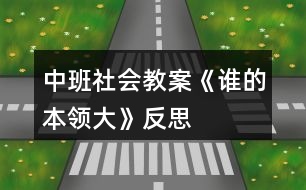 中班社會(huì)教案《誰的本領(lǐng)大》反思