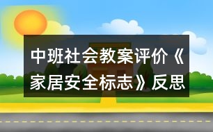 中班社會教案評價《家居安全標志》反思