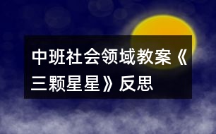 中班社會(huì)領(lǐng)域教案《三顆星星》反思