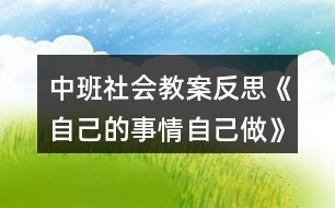 中班社會教案反思《自己的事情自己做》