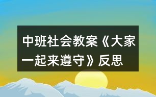 中班社會(huì)教案《大家一起來(lái)遵守》反思