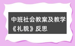 中班社會(huì)教案及教學(xué)《禮貌》反思