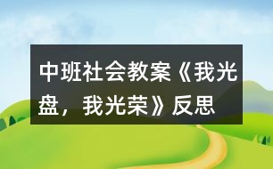 中班社會教案《我光盤，我光榮》反思