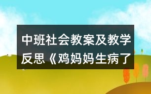 中班社會(huì)教案及教學(xué)反思《雞媽媽生病了》