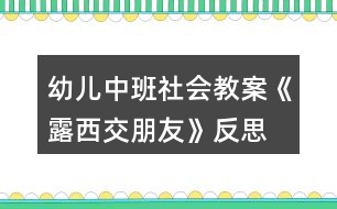 幼兒中班社會教案《露西交朋友》反思