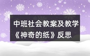 中班社會教案及教學《神奇的紙》反思