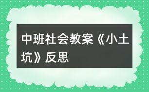 中班社會(huì)教案《小土坑》反思