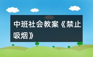 中班社會(huì)教案《禁止吸煙》