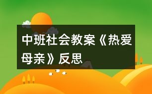 中班社會教案《熱愛母親》反思