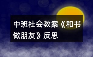 中班社會教案《和書做朋友》反思