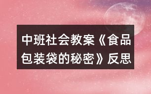 中班社會教案《食品包裝袋的秘密》反思