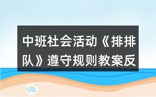 中班社會活動《排排隊(duì)》遵守規(guī)則教案反思