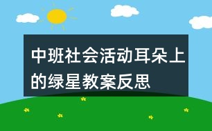 中班社會(huì)活動(dòng)耳朵上的綠星教案反思