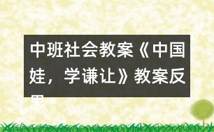 中班社會教案《中國娃，學(xué)謙讓》教案反思