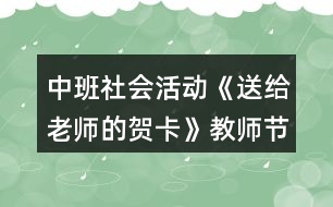 中班社會(huì)活動(dòng)《送給老師的賀卡》教師節(jié)教學(xué)設(shè)計(jì)