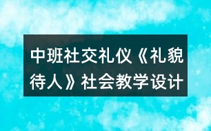 中班社交禮儀《禮貌待人》社會教學(xué)設(shè)計