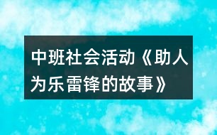 中班社會(huì)活動(dòng)《助人為樂—雷鋒的故事》教案反思