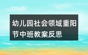 幼兒園社會領域重陽節(jié)中班教案反思