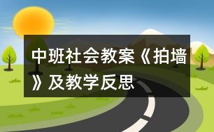 中班社會(huì)教案《拍墻》及教學(xué)反思