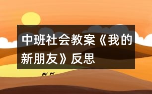 中班社會(huì)教案《我的新朋友》反思