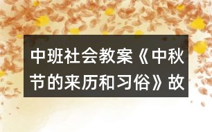 中班社會教案《中秋節(jié)的來歷和習俗》故事反思