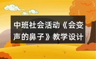 中班社會(huì)活動(dòng)《會(huì)變聲的鼻子》教學(xué)設(shè)計(jì)反思