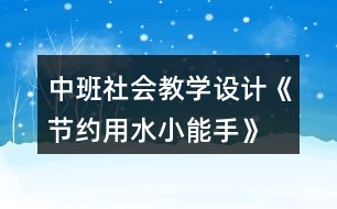 中班社會教學設(shè)計《節(jié)約用水小能手》