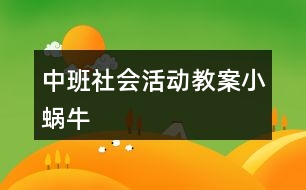 中班社會(huì)活動(dòng)教案小蝸牛