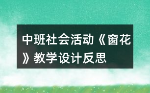 中班社會(huì)活動(dòng)《窗花》教學(xué)設(shè)計(jì)反思