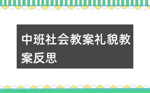 中班社會教案禮貌教案反思