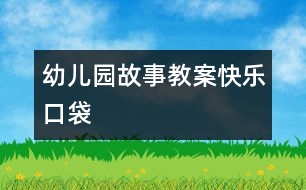 幼兒園故事教案快樂(lè)口袋