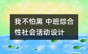 我不怕黑 ——中班綜合性社會活動設(shè)計(jì)