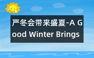 嚴(yán)冬會(huì)帶來(lái)盛夏-A Good Winter Brings a Good Summ.