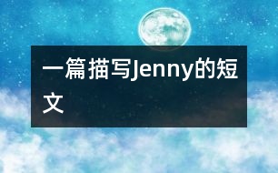 一篇描寫(xiě)Jenny的短文