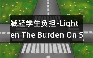 減輕學生負擔-Lighten The Burden On Students