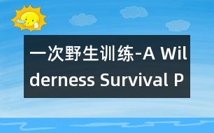 一次野生訓(xùn)練-A Wilderness Survival Program