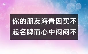 你的朋友海青因買(mǎi)不起名牌而心中悶悶不樂(lè)，請(qǐng)你寫(xiě)封信給他談?wù)勀?></p>										
													你的朋友海青因買(mǎi)不起名牌而心中悶悶不樂(lè)，請(qǐng)你寫(xiě)封信給他談?wù)勀憔痛耸碌目捶ā?英語(yǔ)作文網(wǎng)收集整理 文秘網(wǎng) www.wenmi5.com June 8th<br>Dear Haiqing,<br>I hear you are very unhappy these days because your parents can’t afford to buy you some brand-name shoes and garments you like very much. And I write you this letter to share with you what I think about this matter.<br>To begin with, beauty is just skin deep. Don’t you think it silly to pay so much attention to your appearance? He is a shallow person who judges others by their appearance; in the same sense, he is a shallow person who thinks that a brand-name garment can add to his glamour. So please, just forget about those brand-name things. What really matters is not whether you wear brand-name shoes or garments but whether your clothes fit you. As a student, you have to wear the school uniform on the weekdays and to be honest, you look very smart in it. Then why do you have to bother to buy the expensive brand-name things?<br>Secondly, I know your parents are both average workers. Hard as they work, they don’t earn much. Despite this, they do their best to give you a lot of things on demand. Look at the callus on their hands and wrinkles on their faces, how can you have the heart to ask for more than they can afford, which will surely break their hearts? Remember, parents don’t owe us expensive summer camps; they don’t owe us Sony Walkman; nor do they owe us Nike shoes, If you really want those fancy things, you should take a part-time job to contribute to their purchase rather than ask your parents for money to add to their already heavy burden. Don’t you think so?<br>Thirdly, we have such a wide variety of things available these days which are both nice and inexpensive. What’s the point of paying much more for those brand-name things that are not much better? My friend, take my advice, and you’ll be a wiser consumer as well as a more considerate child to your parents.<br>Poverty, sometimes, is a good thing. It can test a person’s character and it makes a man out of a boy faster than anything else. Keep working hard, and you are bound to be able to afford those things in the near future. Now you may as well focus on your study. Anyway, wouldn’t it be funny for a would-be achiever to be so preoccupied with brand-name things all day long?<br>Keep in touch.<br>Yours <br>Huangping </p>你的朋友海青因買(mǎi)不起名牌而心中悶悶不樂(lè)，請(qǐng)你寫(xiě)封信給他談?wù)勀憔痛耸碌目捶ā?英語(yǔ)作文網(wǎng)收集整理 文秘網(wǎng) www.wenmi5.com        						</div>
						</div>
					</div>
					<div   id=