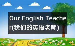 Our English Teacher(我們的英語(yǔ)老師),Our English Teacher(我們