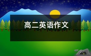 高二英語作文