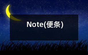 Note(便條)