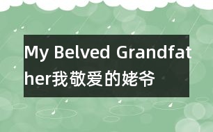 My Belved Grandfather（我敬愛(ài)的姥爺）