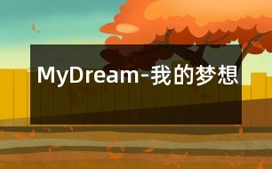 MyDream-我的夢(mèng)想