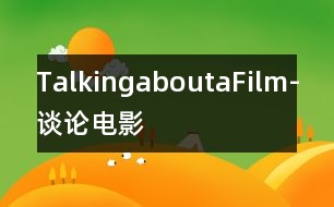 TalkingaboutaFilm-談?wù)撾娪?></p>										
													  Jane和Bill在談?wù)撃骋徊侩娪?。BiU剛在電視上看了一部令人發(fā)笑的電影，顯得很愉快。這部電影講的是一個(gè)馬大哈到處闖禍的故事。Bill喜歡這部片子，Jalle卻喜歡看那些不僅有趣，而且有教育意義的(instructive)節(jié)目。Bill認(rèn)為有時(shí)人們需要輕松輕松(relaxation)，Jane不否認(rèn)這一點(diǎn)，但堅(jiān)持認(rèn)為看電影不只是為了娛樂(entertainment)o<br>    請根據(jù)上面的內(nèi)容，編寫一段對話，詞數(shù)80-100。						</div>
						</div>
					</div>
					<div   id=