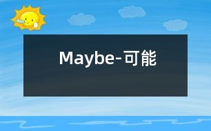 Maybe-可能