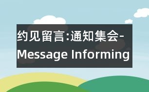 約見留言:通知集會-Message Informing of Getting-together