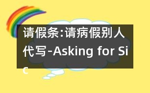 請(qǐng)假條:請(qǐng)病假（別人代寫）-Asking for Sick Leave Written by Someone Else