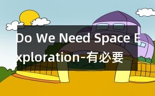 Do We Need Space Exploration-有必要進(jìn)行空間探索嗎